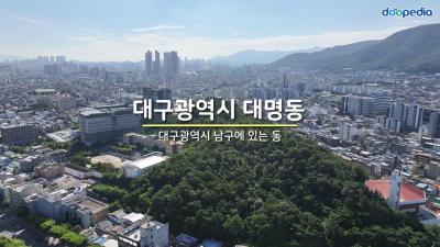 대구광역시 대명동