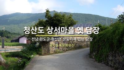 청산도 상서마을 옛 담장