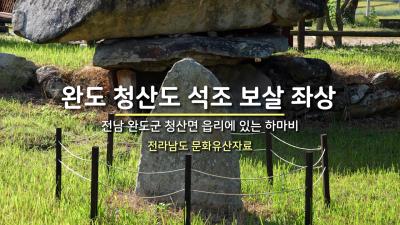 완도 청산도 석조 보살 좌상