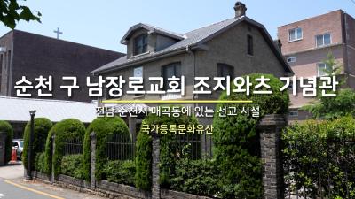 순천 구 남장로교회 조지와츠 기념관