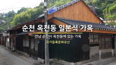 순천 옥천동 일본식 가옥