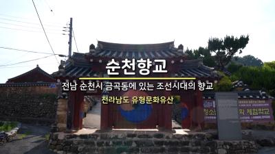 순천향교