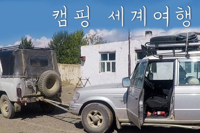 10. 몽골: 오지의 조난자2_사냥꾼과 경찰과 대사관
