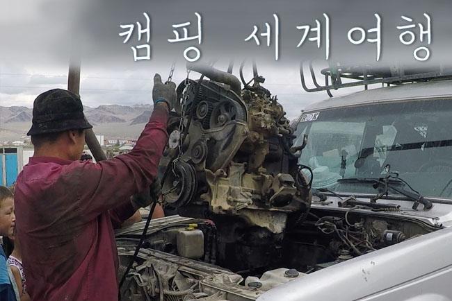 11.몽골:울기에서 갤로퍼 엔진 고치기
