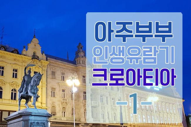 크로아티아 11박 13일 자유여행