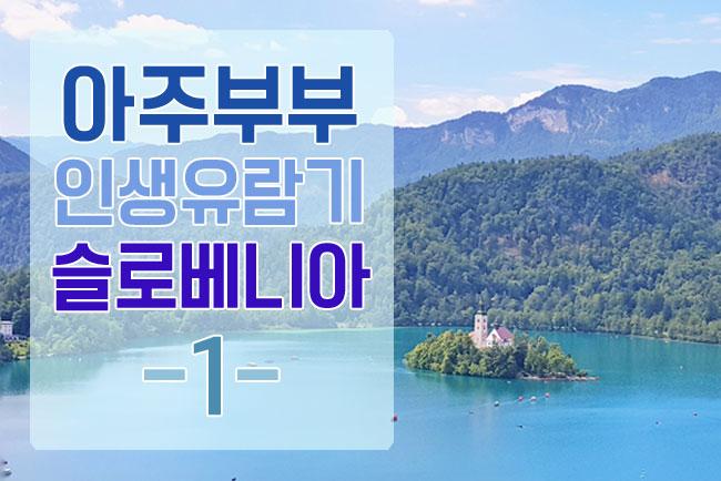크로아티아 11박 13일 자유여행