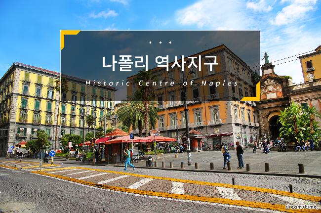 나폴리 역사지구