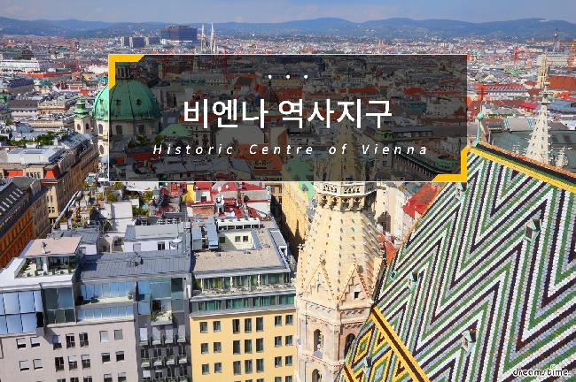 비엔나 역사지구