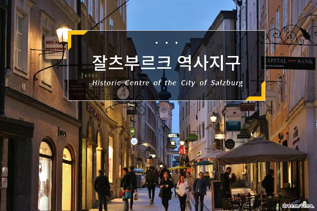 잘츠부르크 역사지구