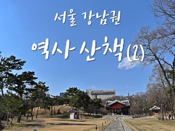 #47. 서울 강남권 역사산책 (2)