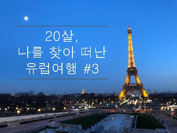 20살 , 나를 찾아 떠난 유럽여행. #3