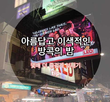 방콕의 밤, 아직도 카오산로드만 가시나요?