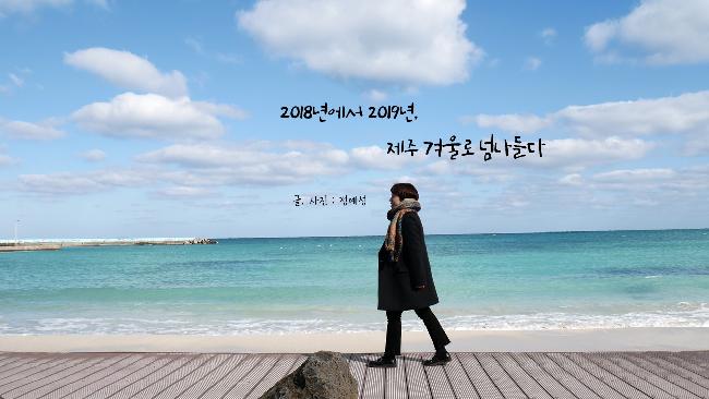 닮은 듯 다른 두 번의 제주여행, 제2탄 금상첨화