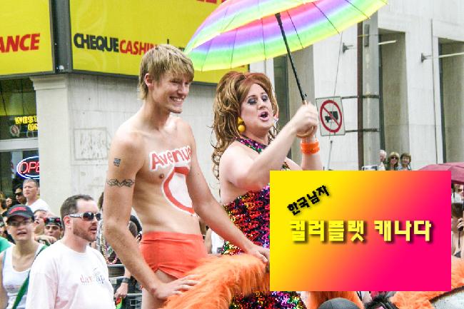 틀린게 아니라 다른거야, 토론토 퀴어 퍼레이드*2