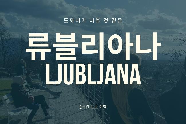 사랑의 도시, 류블리아나 2시간 완전 정복 - 1
