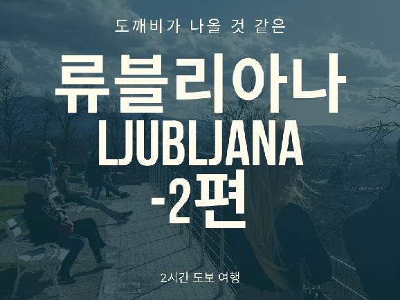 사랑의 도시, 류블리아나 2시간 완전 정복 - 2