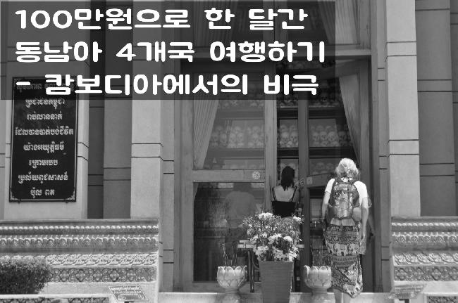 1. 캄보디아에서의 비극
