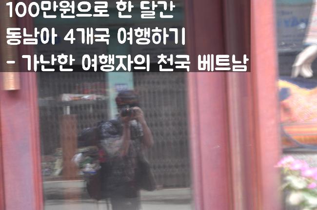 2. 가난한 여행자의 천국 베트남