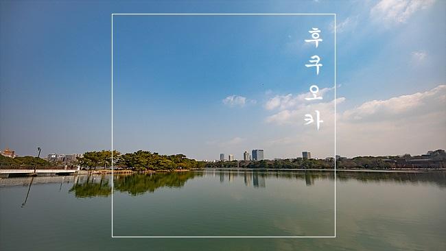 후쿠오카 나들이_오호리 공원