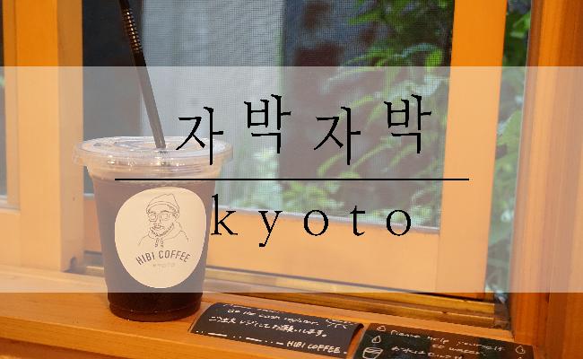 #_교토역 히비커피&아시카레
