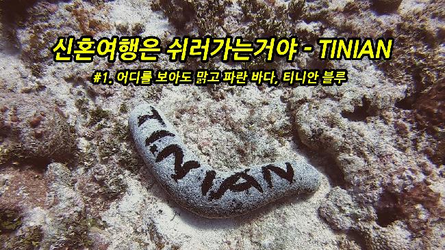 #1. 어디를 보아도 맑고 파란 바다, 티니안 블루