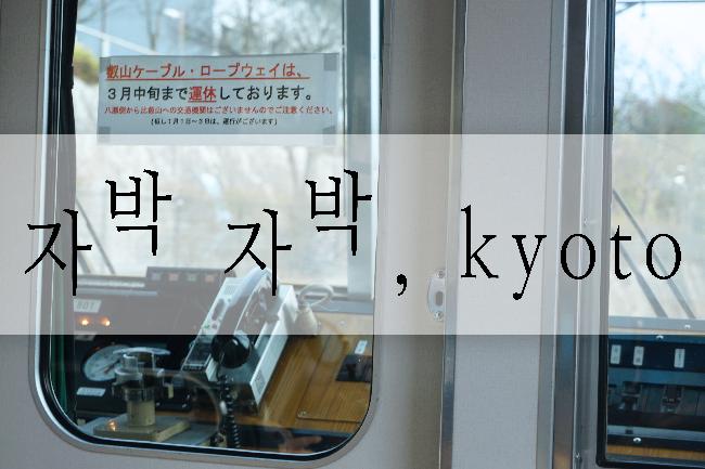 #_교토_산넨자카 니넨자카