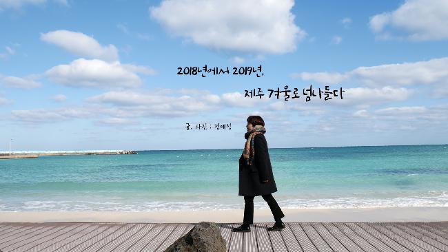 닮은 듯 다른 두 번의 제주여행, 제3탄 바다산책