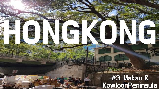 #3. 마카오와 구룡반도(澳门 & 九龍半島)