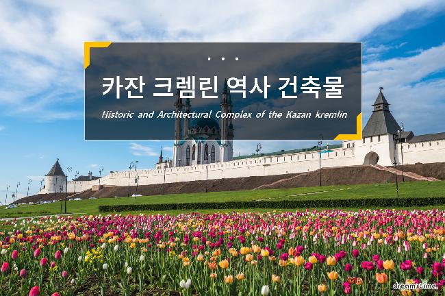 카잔 크렘린 역사건축물