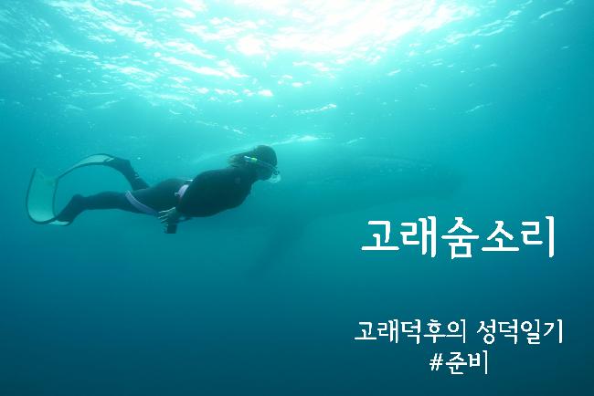 [고래숨소리]#1 오랫동안 꿈꾼 순간, 현실이 되는건가