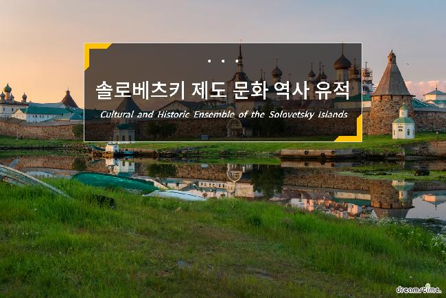 솔로베츠키 제도의 문화 역사 유적