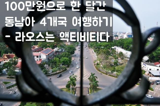 3. 라오스는 액티비티다