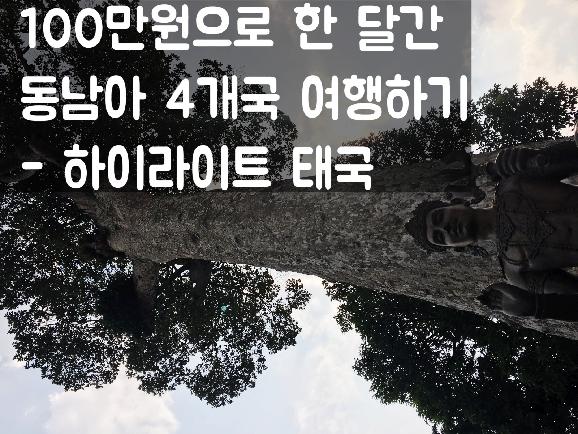 4. 하이라이트 태국