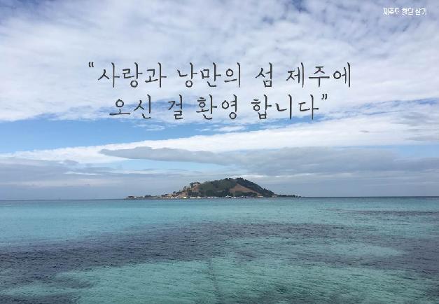제주도 한달살기