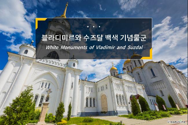 블라디미르와 수즈달 백색 기념물군