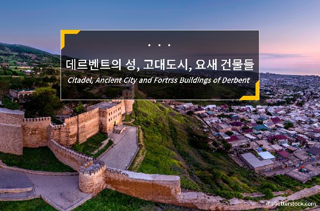 데르벤트의 성, 고대도시, 요새 건물들