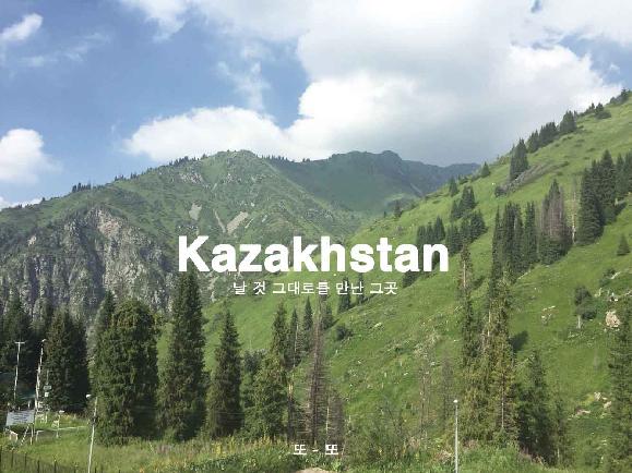 카자흐스탄에서 20일의 여름밤 #2