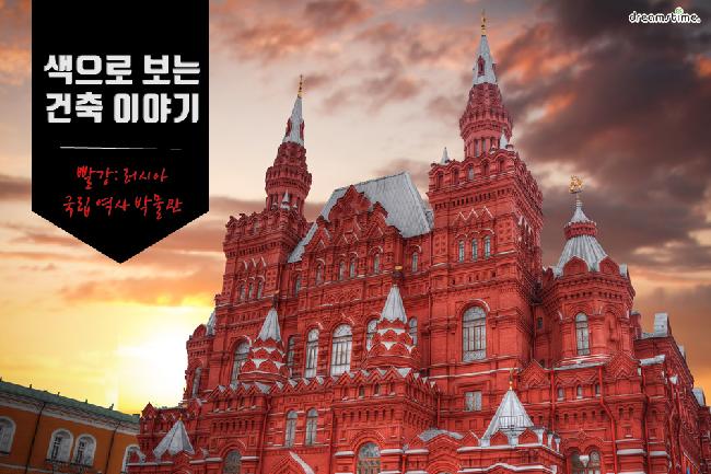 빨강: 러시아 국립 역사 박물관