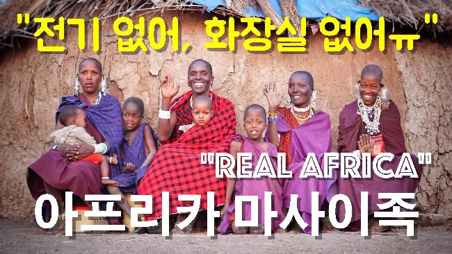 [두산백과 여행영상 공모전] 슬기로운 목축생활 - 아프리카 마사이족