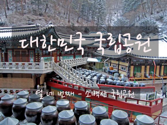 제46화 - 대한민국에서 가장 큰 절, 소백산 구인사