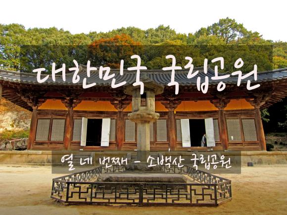 제48화 - 한국 전통 건축의 백미, 소백산 부석사