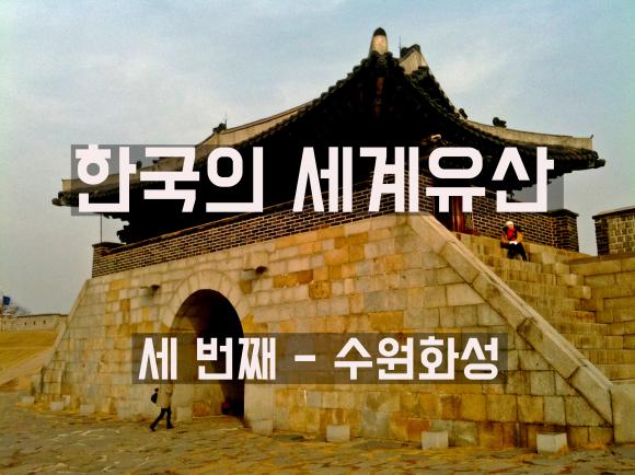 제7화 - 한국의 가장 아름다운 성, 수원화성