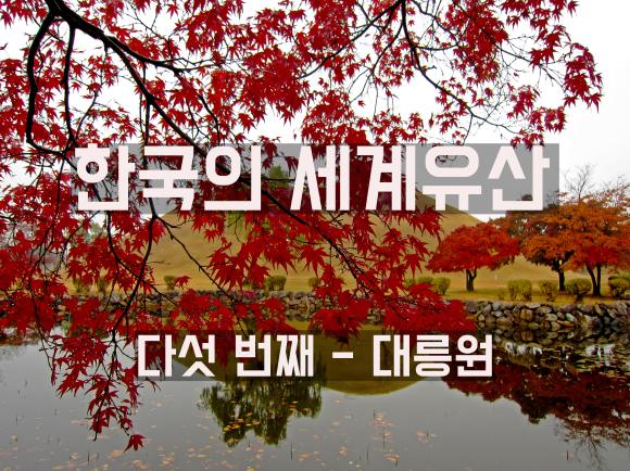 제16화 - 신라 왕들의 안식처, 경주 대릉원