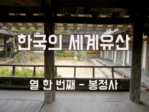 제39화 - 유교 문화 중심지 안동에서 만난 봉정사
