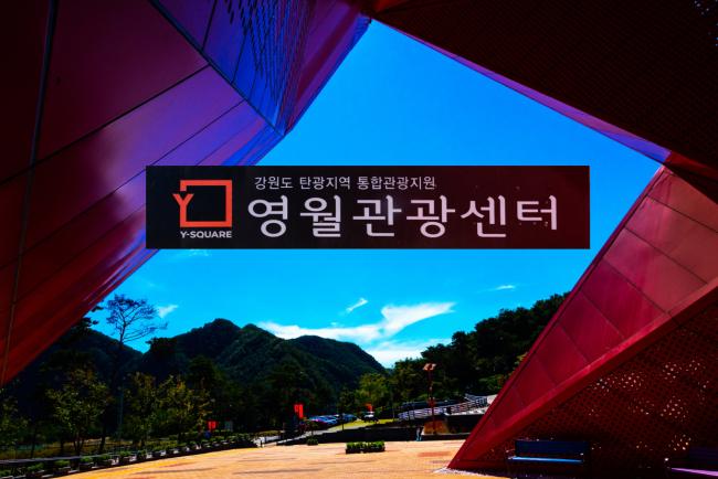 영월 (통합)관광지원센터