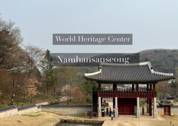 유네스코 세계 유산, 남한산성