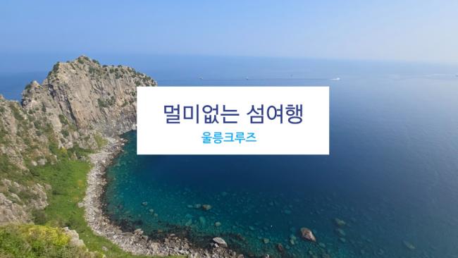 멀미나지 않는 섬여행 울릉크루즈