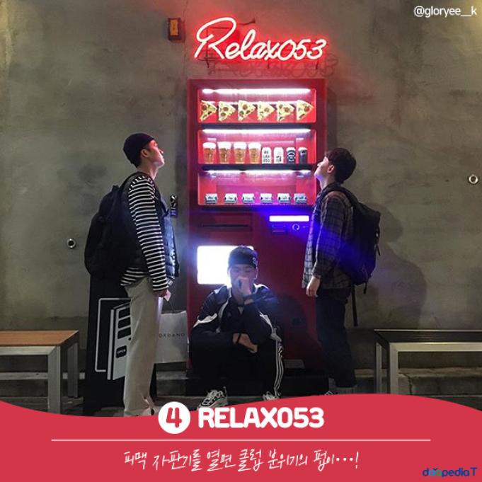 4. RELAX053

피맥 자판기를 열면 클럽 분위기의 펍이&hellip;!

(사진 출처 : 인스타그램 @gloryee__k)
