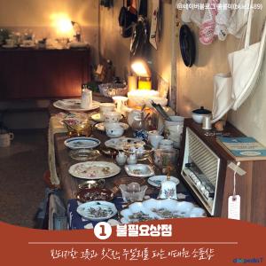 1. 불필요상점
빈티지한 그릇과 찻잔, 주얼리를 파는 이태원 소품샵

(사진 출처 : https://blog.naver.com/blue2489/221327383444 )
