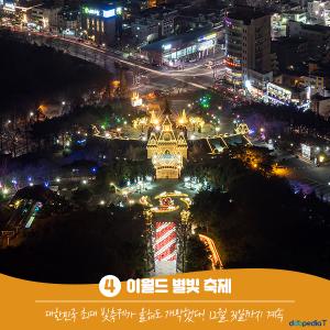 4. 이월드 별빛 축제

대한민국 최대 빛축제가 올해도 개막했다!

12월 31일까지 계속
